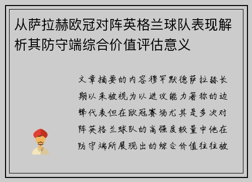 从萨拉赫欧冠对阵英格兰球队表现解析其防守端综合价值评估意义