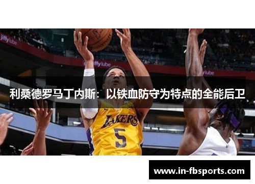 利桑德罗马丁内斯：以铁血防守为特点的全能后卫