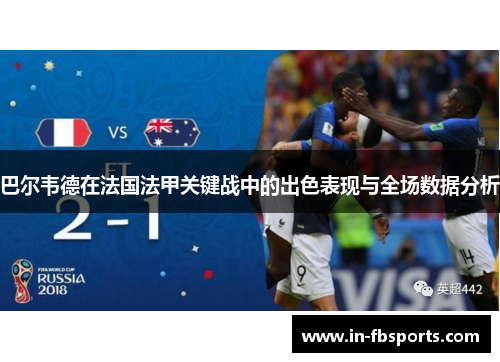 巴尔韦德在法国法甲关键战中的出色表现与全场数据分析