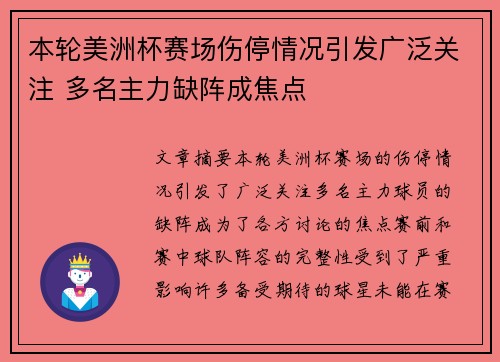 本轮美洲杯赛场伤停情况引发广泛关注 多名主力缺阵成焦点