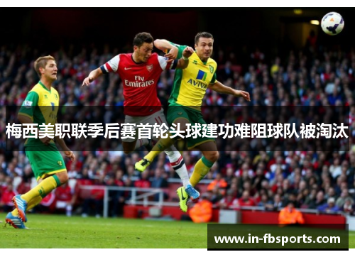 梅西美职联季后赛首轮头球建功难阻球队被淘汰