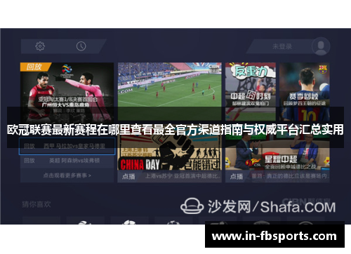 欧冠联赛最新赛程在哪里查看最全官方渠道指南与权威平台汇总实用