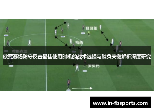 欧冠赛场防守反击最佳使用时机的战术选择与胜负关键解析深度研究