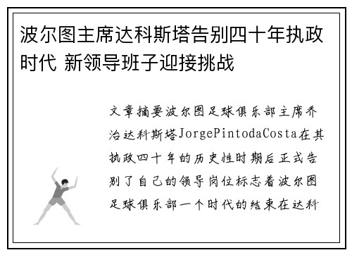 波尔图主席达科斯塔告别四十年执政时代 新领导班子迎接挑战