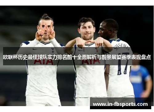 欧联杯历史最佳球队实力排名前十全面解析与前景展望赛季表现盘点