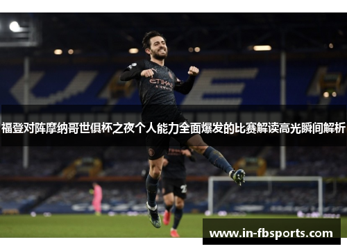 福登对阵摩纳哥世俱杯之夜个人能力全面爆发的比赛解读高光瞬间解析
