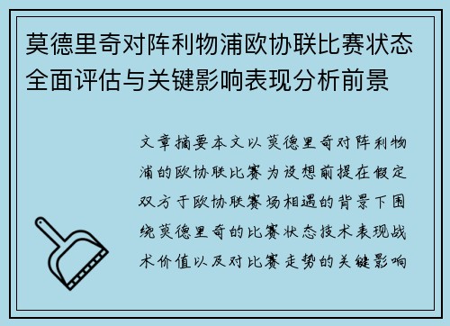 莫德里奇对阵利物浦欧协联比赛状态全面评估与关键影响表现分析前景