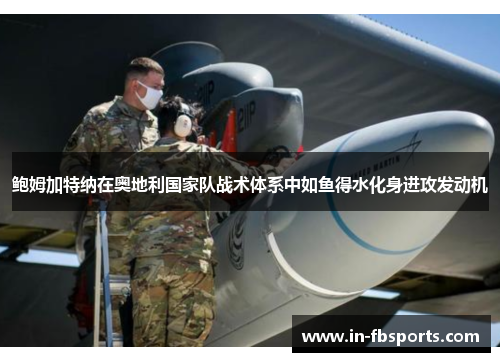 鲍姆加特纳在奥地利国家队战术体系中如鱼得水化身进攻发动机