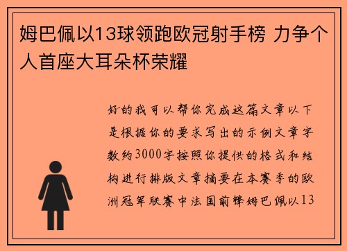 姆巴佩以13球领跑欧冠射手榜 力争个人首座大耳朵杯荣耀