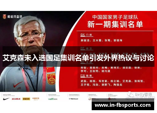 艾克森未入选国足集训名单引发外界热议与讨论 艾克森未入选国足集训名单引发外界热议与讨论