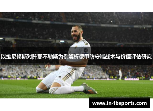 以维尼修斯对阵那不勒斯为例解析德甲防守端战术与价值评估研究 以维尼修斯对阵那不勒斯为例解析德甲防守端战术与价值评估研究