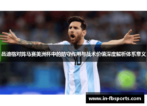 吕迪格对阵马赛美洲杯中的防守作用与战术价值深度解析体系意义 吕迪格对阵马赛美洲杯中的防守作用与战术价值深度解析体系意义