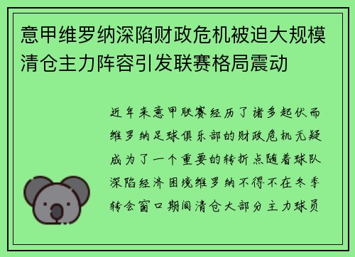 意甲维罗纳深陷财政危机被迫大规模清仓主力阵容引发联赛格局震动 意甲维罗纳深陷财政危机被迫大规模清仓主力阵容引发联赛格局震动