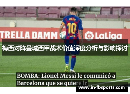梅西对阵曼城西甲战术价值深度分析与影响探讨