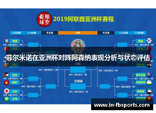 菲尔米诺在亚洲杯对阵阿森纳表现分析与状态评估