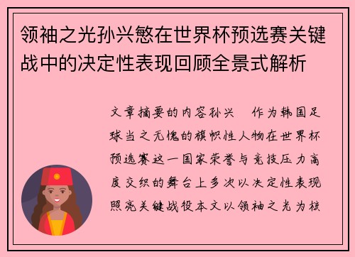 领袖之光孙兴慜在世界杯预选赛关键战中的决定性表现回顾全景式解析