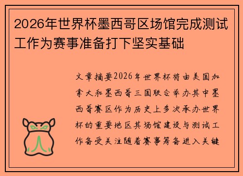 2026年世界杯墨西哥区场馆完成测试工作为赛事准备打下坚实基础