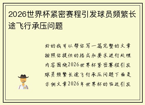 2026世界杯紧密赛程引发球员频繁长途飞行承压问题