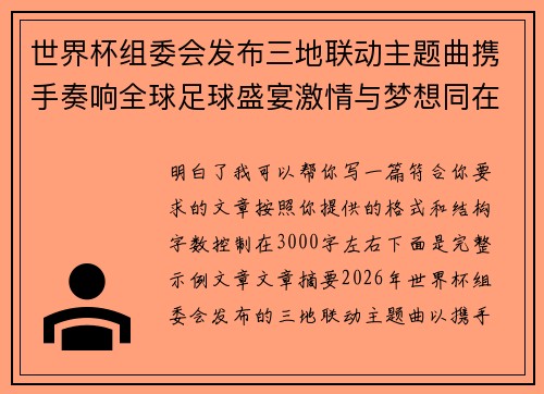 世界杯组委会发布三地联动主题曲携手奏响全球足球盛宴激情与梦想同在