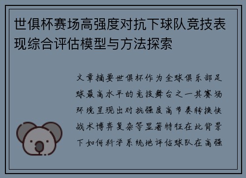 世俱杯赛场高强度对抗下球队竞技表现综合评估模型与方法探索