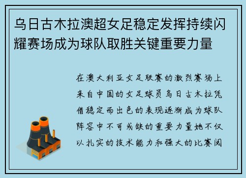 乌日古木拉澳超女足稳定发挥持续闪耀赛场成为球队取胜关键重要力量