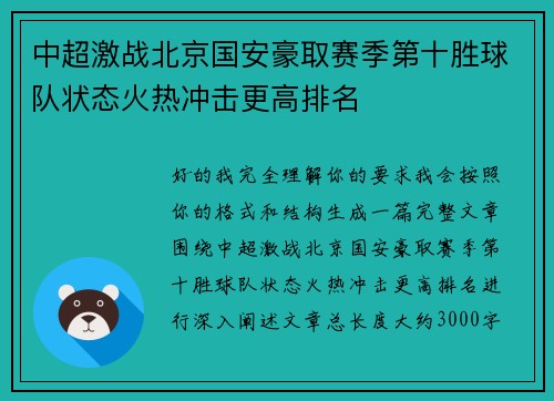 中超激战北京国安豪取赛季第十胜球队状态火热冲击更高排名