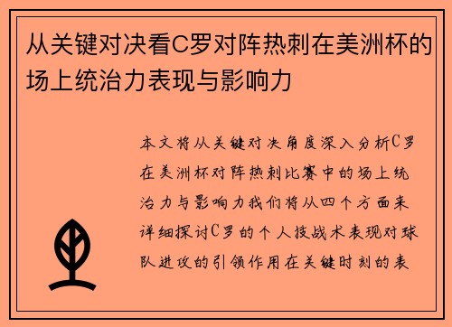 从关键对决看C罗对阵热刺在美洲杯的场上统治力表现与影响力
