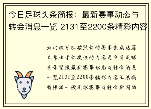 今日足球头条简报：最新赛事动态与转会消息一览 2131至2200条精彩内容汇总