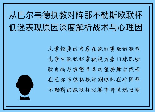 从巴尔韦德执教对阵那不勒斯欧联杯低迷表现原因深度解析战术与心理因素