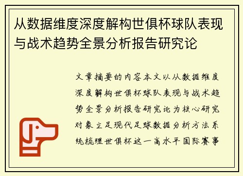 从数据维度深度解构世俱杯球队表现与战术趋势全景分析报告研究论