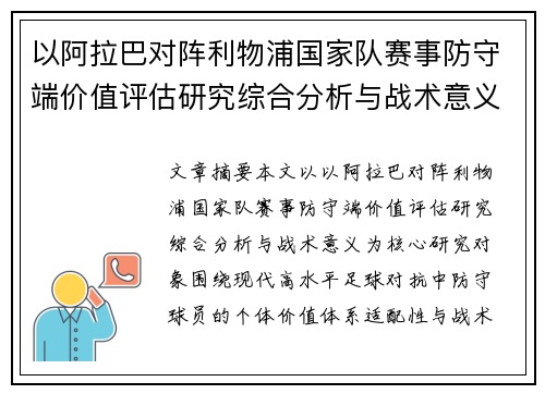 以阿拉巴对阵利物浦国家队赛事防守端价值评估研究综合分析与战术意义