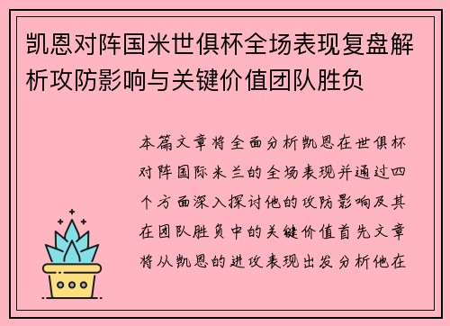 凯恩对阵国米世俱杯全场表现复盘解析攻防影响与关键价值团队胜负 凯恩对阵国米世俱杯全场表现复盘解析攻防影响与关键价值团队胜负