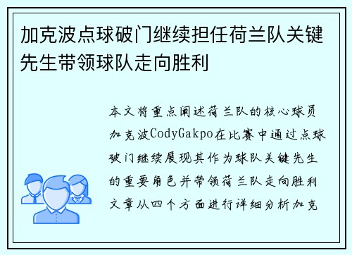 加克波点球破门继续担任荷兰队关键先生带领球队走向胜利