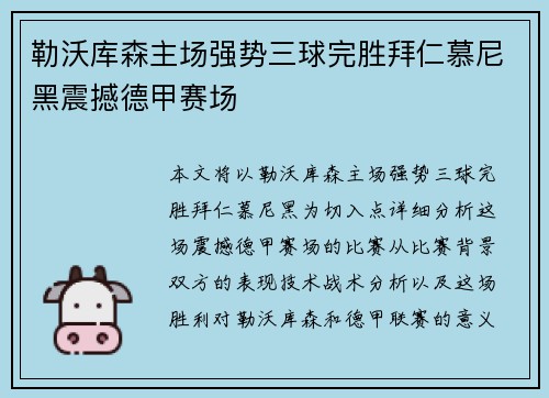 勒沃库森主场强势三球完胜拜仁慕尼黑震撼德甲赛场 勒沃库森主场强势三球完胜拜仁慕尼黑震撼德甲赛场