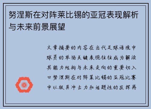 努涅斯在对阵莱比锡的亚冠表现解析与未来前景展望