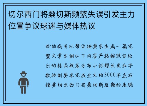 切尔西门将桑切斯频繁失误引发主力位置争议球迷与媒体热议