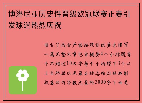 博洛尼亚历史性晋级欧冠联赛正赛引发球迷热烈庆祝 博洛尼亚历史性晋级欧冠联赛正赛引发球迷热烈庆祝
