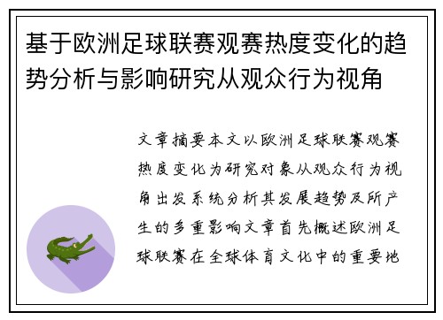 基于欧洲足球联赛观赛热度变化的趋势分析与影响研究从观众行为视角