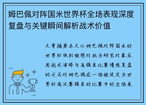姆巴佩对阵国米世界杯全场表现深度复盘与关键瞬间解析战术价值 姆巴佩对阵国米世界杯全场表现深度复盘与关键瞬间解析战术价值