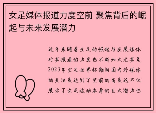 女足媒体报道力度空前 聚焦背后的崛起与未来发展潜力