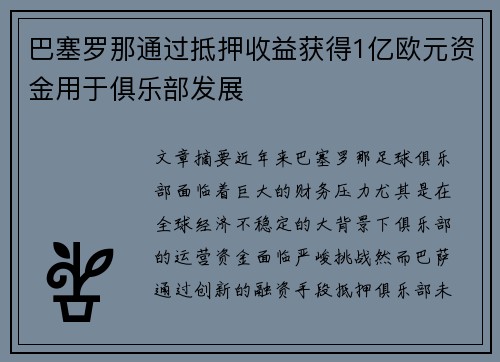 巴塞罗那通过抵押收益获得1亿欧元资金用于俱乐部发展 巴塞罗那通过抵押收益获得1亿欧元资金用于俱乐部发展