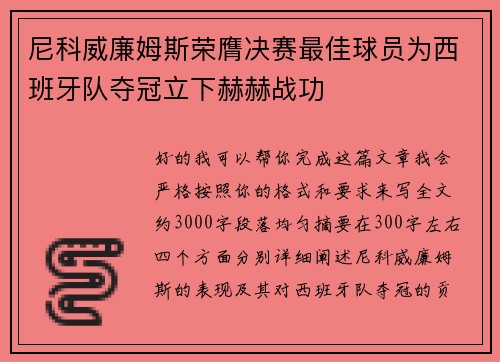 尼科威廉姆斯荣膺决赛最佳球员为西班牙队夺冠立下赫赫战功