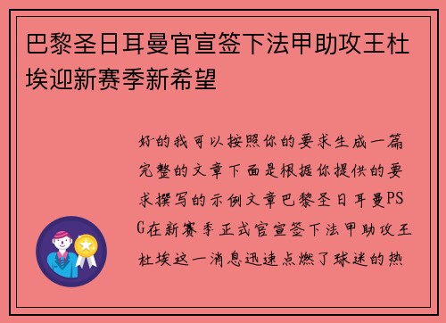 巴黎圣日耳曼官宣签下法甲助攻王杜埃迎新赛季新希望 巴黎圣日耳曼官宣签下法甲助攻王杜埃迎新赛季新希望