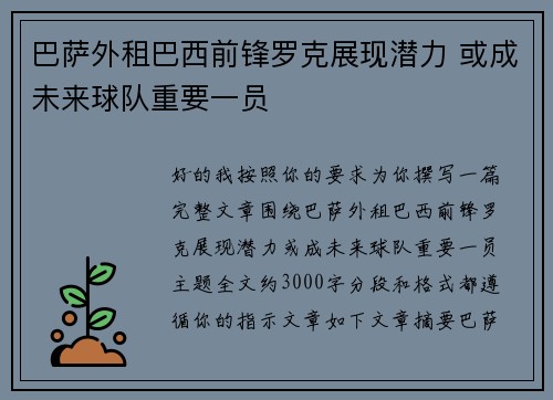 巴萨外租巴西前锋罗克展现潜力 或成未来球队重要一员