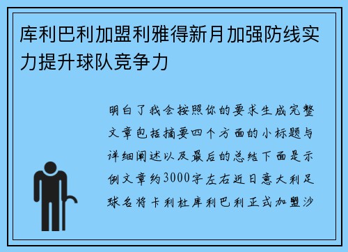 库利巴利加盟利雅得新月加强防线实力提升球队竞争力