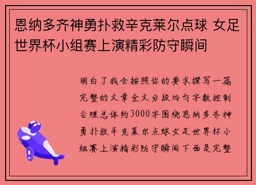 恩纳多齐神勇扑救辛克莱尔点球 女足世界杯小组赛上演精彩防守瞬间