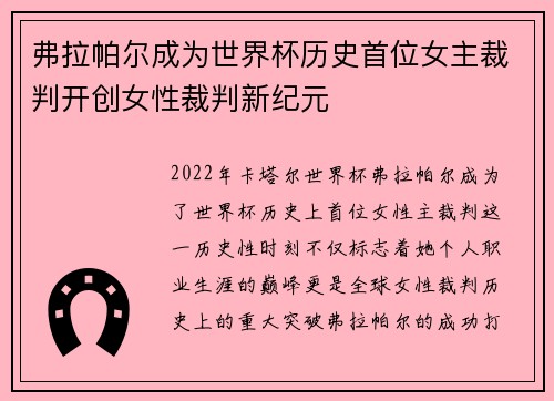 弗拉帕尔成为世界杯历史首位女主裁判开创女性裁判新纪元 弗拉帕尔成为世界杯历史首位女主裁判开创女性裁判新纪元