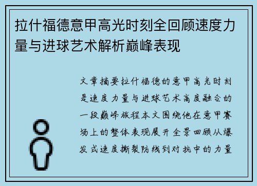 拉什福德意甲高光时刻全回顾速度力量与进球艺术解析巅峰表现 拉什福德意甲高光时刻全回顾速度力量与进球艺术解析巅峰表现