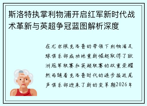 斯洛特执掌利物浦开启红军新时代战术革新与英超争冠蓝图解析深度