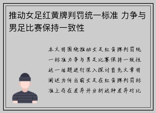 推动女足红黄牌判罚统一标准 力争与男足比赛保持一致性
